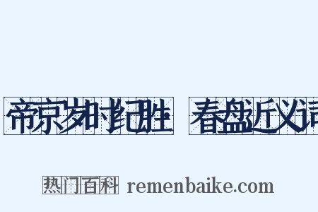 帝京岁时纪胜·春盘近义词是什么意思的图片